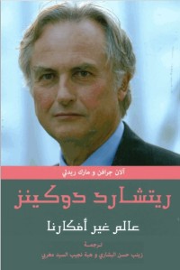ريتشارد دوكينز - عالم غير أفكارنا